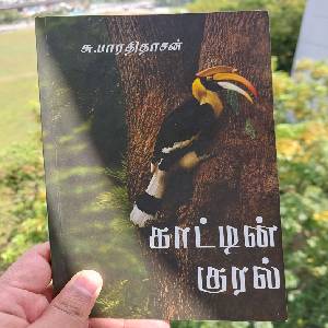 காட்டின் குரல் - புத்தக விமர்சனம்